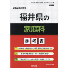 ’２６　福井県の家庭科参考書