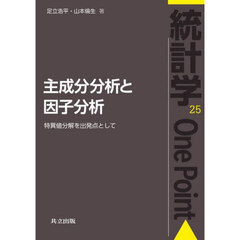 主成分分析と因子分析　特異値分解を出発点として