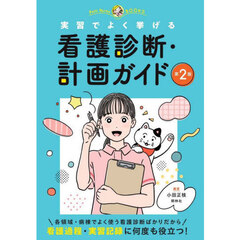 実習でよく挙げる看護診断・計画ガイド　第２版