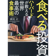 食べる投資　ハーバードが教える世界最高の食事術　文庫版