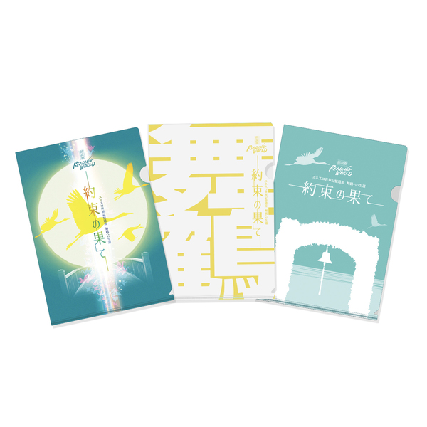 朗読劇READING WORLD ユネスコ世界記憶遺産 舞鶴への生還 『約束の果て 