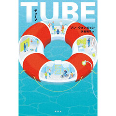 ＴＵＢＥ