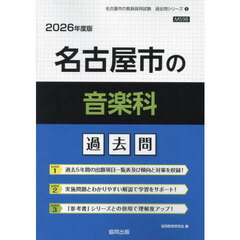 ’２６　名古屋市の音楽科過去問