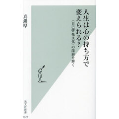 人生は心の持ち方で変えられる？　〈自己啓発文化〉の深層を解く