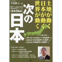 次の日本　土地が動く日本が動く世界が動く