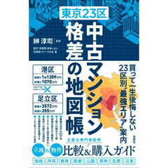 東京２３区中古マンション格差の地図帳