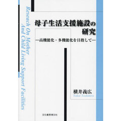 母子生活支援施設の研究　高機能化・多機能化をめざして