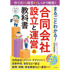 まるごとわかる！合同会社設立と運営の教科書