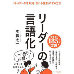 リーダーの言語化　「あいまいな思考」を「伝わる言葉」にする方法