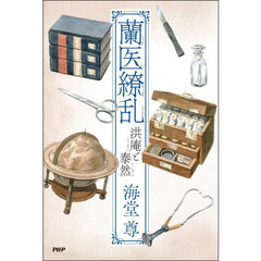 蘭医繚乱　洪庵と泰然