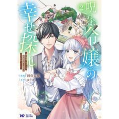 呪われ令嬢の幸せ探し　婚約破棄されましたが、謎の魔法使いに出会って人生が変わりました　２