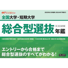 全国大学・短期大学総合型選抜年鑑