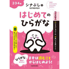 シナぷしゅはじめてのひらがな　２・３・４歳