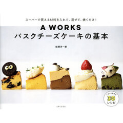 Ａ　ＷＯＲＫＳバスクチーズケーキの基本　スーパーで買える材料を入れて、混ぜて、焼くだけ！