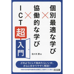 個別最適な学び×協働的な学び×ＩＣＴ「超」入門