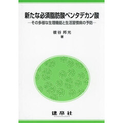新たな必須脂肪酸ペンタデカン酸　その多様な生理機能と生活習慣病の予防