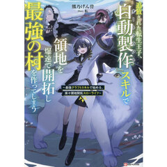 追放された転生王子、『自動製作』スキルで領地を爆速で開拓し最強の村を作ってしまう　最強クラフトスキルで始める、楽々領地開拓スローライフ