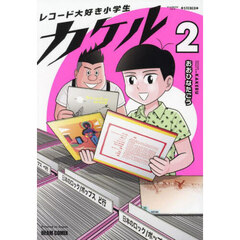 レコード大好き小学生カケル　２