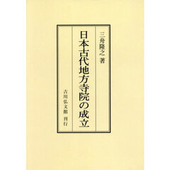 日本古代地方寺院の成立　オンデマンド版