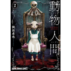 動物人間　２