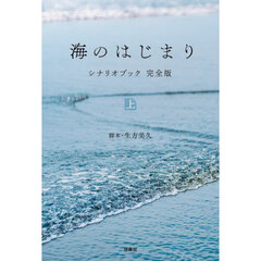 海のはじまりシナリオブック完全版　上