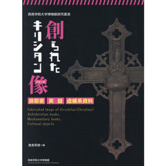 創られたキリシタン像　排耶書・実録・虚構系資料