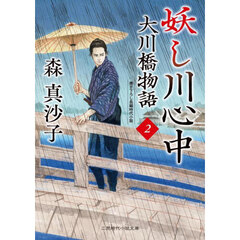 大川橋物語　２　妖し川心中