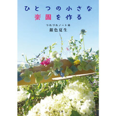 ひとつの小さな楽園を作る