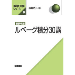 ルベーグ積分３０講　新装改版