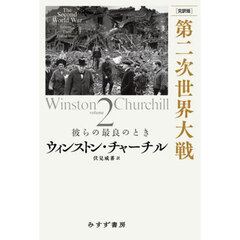 第二次世界大戦　完訳版　ｖｏｌｕｍｅ２　彼らの最良のとき