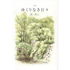 ゆくりなき日々　句集