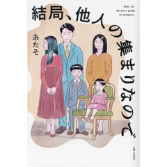 結局、他人の集まりなので