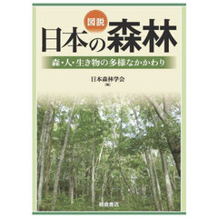 図説日本の森林　森・人・生き物の多様なかかわり