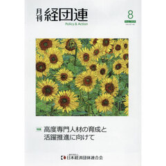 月刊　経団連　２０２４年８月号