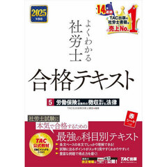 よくわかる社労士合格テキスト　２０２５年度版５　労働保険の保険料の徴収等に関する法律