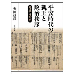 平安時代の親王と政治秩序　処遇と婚姻