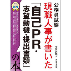 現職人事が書いた「自己ＰＲ・志望動機・提出書類」の本　公務員試験　〔２０２６〕