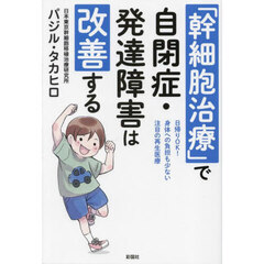 「幹細胞治療」で自閉症・発達障害は改善する　日帰りＯＫ！身体への負担も少ない注目の再生医療