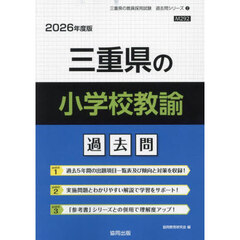 ’２６　三重県の小学校教諭過去問