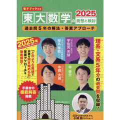 東大数学の発想と検討　過去問５年の解法・答案アプローチ　２０２５