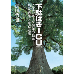 下駄ばきＩＣＵ　小説・池友会病院　ＰＡＲＴ３　カマチグループ５０年の軌跡－病院再生と東京進出