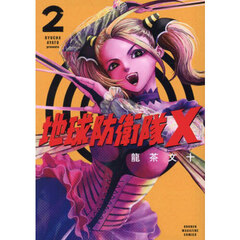 地球防衛隊Ｘ　２