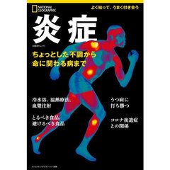 炎症　ちょっとした不調から命に関わる病まで