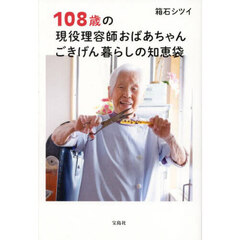 １０８歳の現役理容師おばあちゃんごきげん暮らしの知恵袋