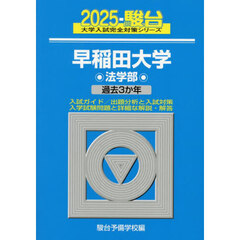 早稲田大学法学部　２０２５年版