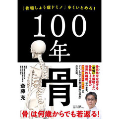１００年骨　「骨粗しょう症ドミノ」をくいとめろ！
