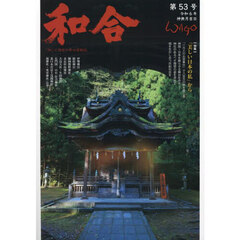 和合　「和」と神社の幸せ情報誌　第５３号（令和６年神無月吉日）