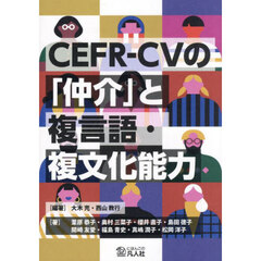 ＣＥＦＲ－ＣＶの「仲介」と複言語・複文化能力