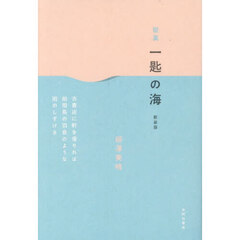 一匙の海　歌集　新装版