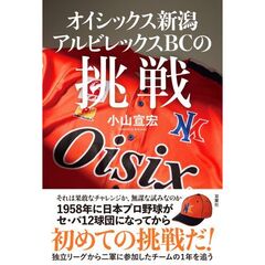 オイシックス新潟アルビレックスＢＣの挑戦